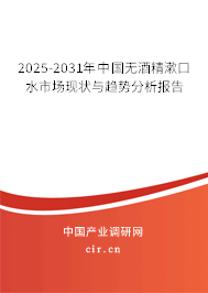 2025-2031年中國(guó)無(wú)酒精漱口水市場(chǎng)現(xiàn)狀與趨勢(shì)分析報(bào)告