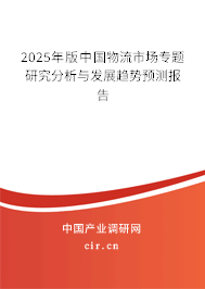 2025年版中國物流市場專題研究分析與發(fā)展趨勢預(yù)測報(bào)告