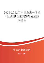 2025-2031年中國洗烘一體機(jī)行業(yè)現(xiàn)狀全面調(diào)研與發(fā)展趨勢報告