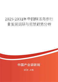 2025-2031年中國(guó)鮮活海參行業(yè)發(fā)展調(diào)研與前景趨勢(shì)分析