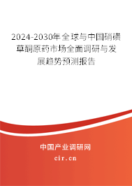 2024-2030年全球與中國硝磺草酮原藥市場全面調(diào)研與發(fā)展趨勢預(yù)測報告