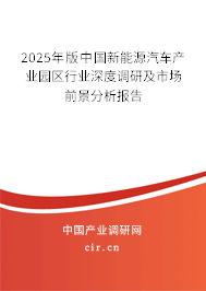 2025年版中國(guó)新能源汽車(chē)產(chǎn)業(yè)園區(qū)行業(yè)深度調(diào)研及市場(chǎng)前景分析報(bào)告