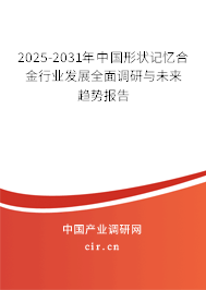 2024-2030年中國形狀記憶合金行業(yè)發(fā)展全面調(diào)研與未來趨勢報告