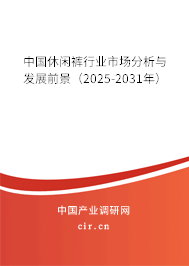 中國休閑褲行業(yè)市場分析與發(fā)展前景（2025-2031年）