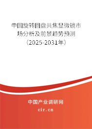 中國(guó)旋轉(zhuǎn)圓盤(pán)共焦顯微鏡市場(chǎng)分析及前景趨勢(shì)預(yù)測(cè)（2025-2031年）
