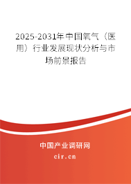 2025-2031年中國氧氣（醫(yī)用）行業(yè)發(fā)展現(xiàn)狀分析與市場前景報(bào)告