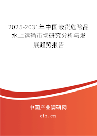 2025-2031年中國液貨危險品水上運輸市場研究分析與發(fā)展趨勢報告