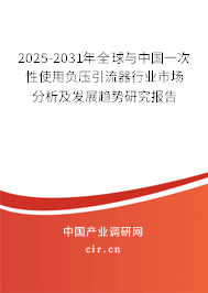 2025-2031年全球與中國(guó)一次性使用負(fù)壓引流器行業(yè)市場(chǎng)分析及發(fā)展趨勢(shì)研究報(bào)告