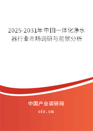 2024-2030年中國一體化凈水器行業(yè)市場調(diào)研與前景分析