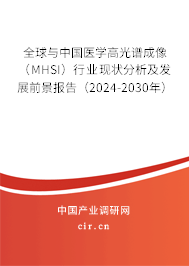 全球與中國醫(yī)學(xué)高光譜成像（MHSI）行業(yè)現(xiàn)狀分析及發(fā)展前景報告（2024-2030年）