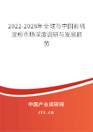 2022-2028年全球與中國有機淀粉市場深度調(diào)研與發(fā)展趨勢