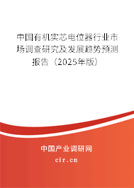 中國有機實芯電位器行業(yè)市場調(diào)查研究及發(fā)展趨勢預(yù)測報告（2025年版）