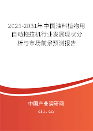2025-2031年中國油料植物用自動(dòng)拖拉機(jī)行業(yè)發(fā)展現(xiàn)狀分析與市場前景預(yù)測報(bào)告