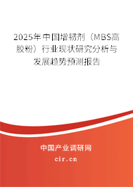 2025年中國(guó)增韌劑（MBS高膠粉）行業(yè)現(xiàn)狀研究分析與發(fā)展趨勢(shì)預(yù)測(cè)報(bào)告