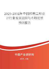 2025-2031年中國照明工程設(shè)計行業(yè)發(fā)展調(diào)研與市場前景預(yù)測報告