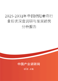 2025-2031年中國(guó)遮陽(yáng)卷簾行業(yè)現(xiàn)狀深度調(diào)研與發(fā)展趨勢(shì)分析報(bào)告