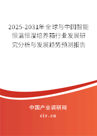 2025-2031年全球與中國智能恒溫恒濕培養(yǎng)箱行業(yè)發(fā)展研究分析與發(fā)展趨勢預(yù)測報告