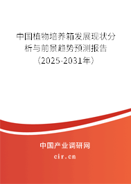 中國植物培養(yǎng)箱發(fā)展現(xiàn)狀分析與前景趨勢(shì)預(yù)測(cè)報(bào)告（2025-2031年）