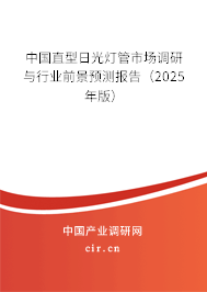 中國(guó)直型日光燈管市場(chǎng)調(diào)研與行業(yè)前景預(yù)測(cè)報(bào)告（2025年版）
