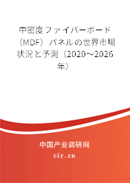 中密度ファイバーボード（MDF）パネルの世界市場(chǎng)狀況と予測(cè)（2020～2026年）