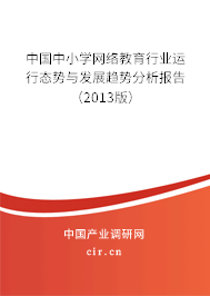 中國中小學網(wǎng)絡教育行業(yè)運行態(tài)勢與發(fā)展趨勢分析報告（2013版）