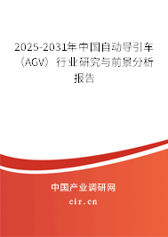 2025-2031年中國自動導(dǎo)引車（AGV）行業(yè)研究與前景分析報(bào)告