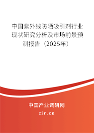 中國紫外線防曬吸引劑行業(yè)現(xiàn)狀研究分析及市場前景預(yù)測報告（2025年）