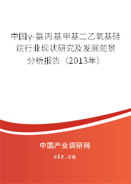 中國γ-氨丙基甲基二乙氧基硅烷行業(yè)現(xiàn)狀研究及發(fā)展前景分析報(bào)告（2013年）