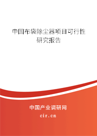 中國(guó)布袋除塵器項(xiàng)目可行性研究報(bào)告