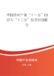 中國茶葉產(chǎn)業(yè)“十一五”回顧與“十二五”投資規(guī)劃報(bào)告