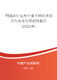 中國el冷光片行業(yè)市場現(xiàn)狀研究與未來前景趨勢報告（2025年）