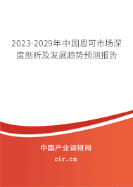 2023-2029年中國恩可市場深度剖析及發(fā)展趨勢預(yù)測報告