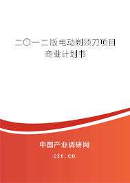 二〇一二版電動(dòng)剃須刀項(xiàng)目商業(yè)計(jì)劃書