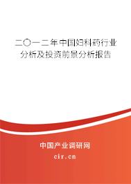 二〇一二年中國(guó)婦科藥行業(yè)分析及投資前景分析報(bào)告