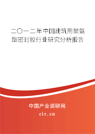 二〇一二年中國建筑用聚氨酯密封膠行業(yè)研究分析報(bào)告