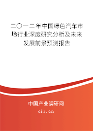 二〇一二年中國(guó)綠色汽車(chē)市場(chǎng)行業(yè)深度研究分析及未來(lái)發(fā)展前景預(yù)測(cè)報(bào)告