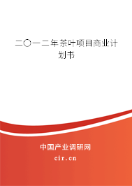 二〇一二年茶葉項(xiàng)目商業(yè)計(jì)劃書
