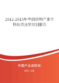 2012-2015年中國房地產(chǎn)業(yè)市場投資遠景規(guī)劃報告