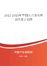 2012-2016年中國(guó)火力發(fā)電項(xiàng)目商業(yè)計(jì)劃書(shū)