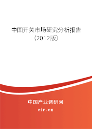 中國開關市場研究分析報告（2012版）