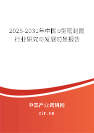 2025-2031年中國o型密封圈行業(yè)研究與發(fā)展前景報(bào)告