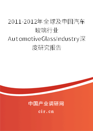 2011-2012年全球及中國(guó)汽車玻璃行業(yè)AutomotiveGlassIndustry深度研究報(bào)告
