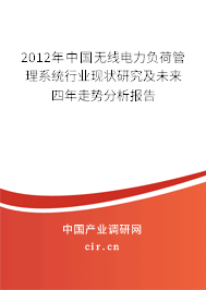 2012年中國無線電力負(fù)荷管理系統(tǒng)行業(yè)現(xiàn)狀研究及未來四年走勢分析報告