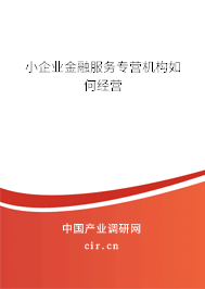 小企業(yè)金融服務專營機構如何經營