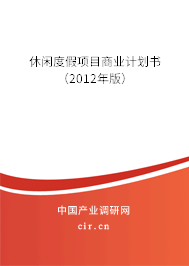 休閑度假項(xiàng)目商業(yè)計(jì)劃書(shū)（2012年版）