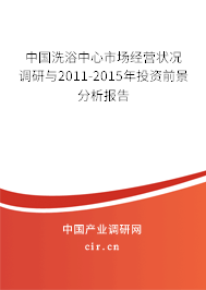 中國洗浴中心市場經(jīng)營狀況調(diào)研與2011-2015年投資前景分析報告