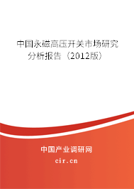 中國永磁高壓開關市場研究分析報告（2012版）