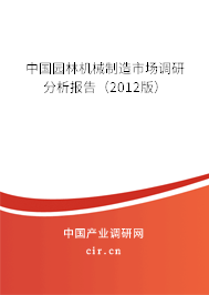 中國園林機(jī)械制造市場調(diào)研分析報告（2012版）