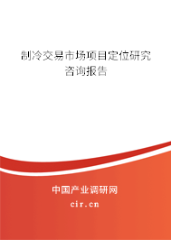制冷交易市場(chǎng)項(xiàng)目定位研究咨詢報(bào)告