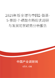 2025年版全球與中國(guó)2-氨基-5-萘酚-7-磺酸市場(chǎng)現(xiàn)狀調(diào)研與發(fā)展前景趨勢(shì)分析報(bào)告